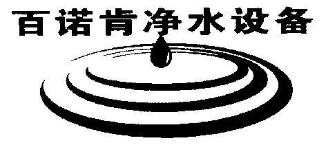 百诺肯净水设备 变更商标申请人/注册人名义/地址