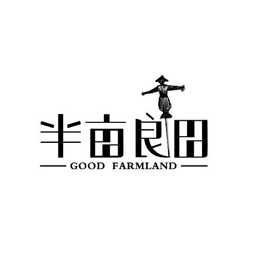 半亩良田 good farmland