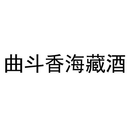 分类:第33类-酒商标申请人:福建省 曲斗香酒业有限公司办理/代理机构