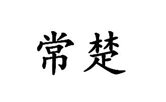 常楚 商标注册申请