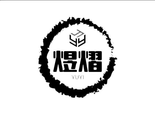 煜熠