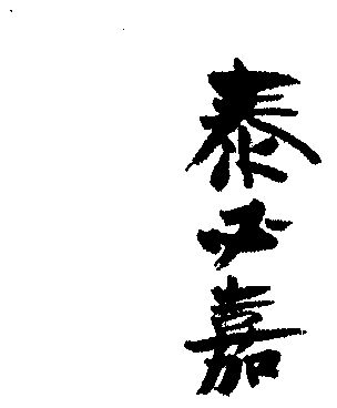 泰必捷 企业商标大全 商标信息查询 爱企查