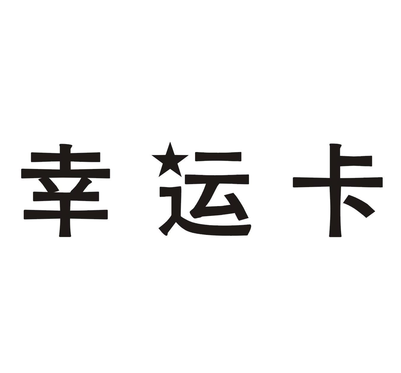 幸运卡_企业商标大全_商标信息查询_爱企查