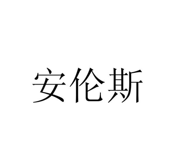 em>安伦斯/em>