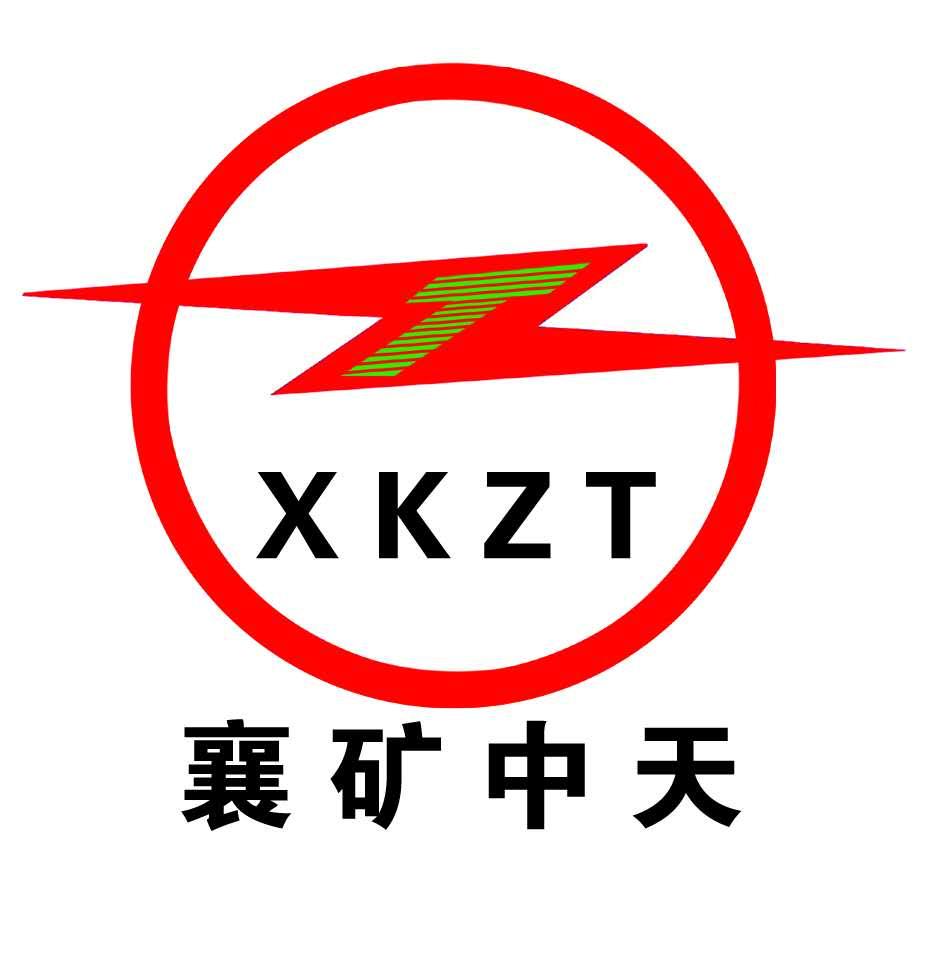 襄矿中天 xkzt