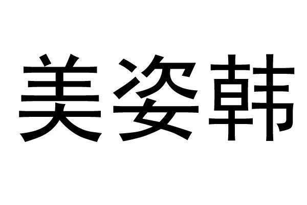 em>美姿/em em>韩/em>