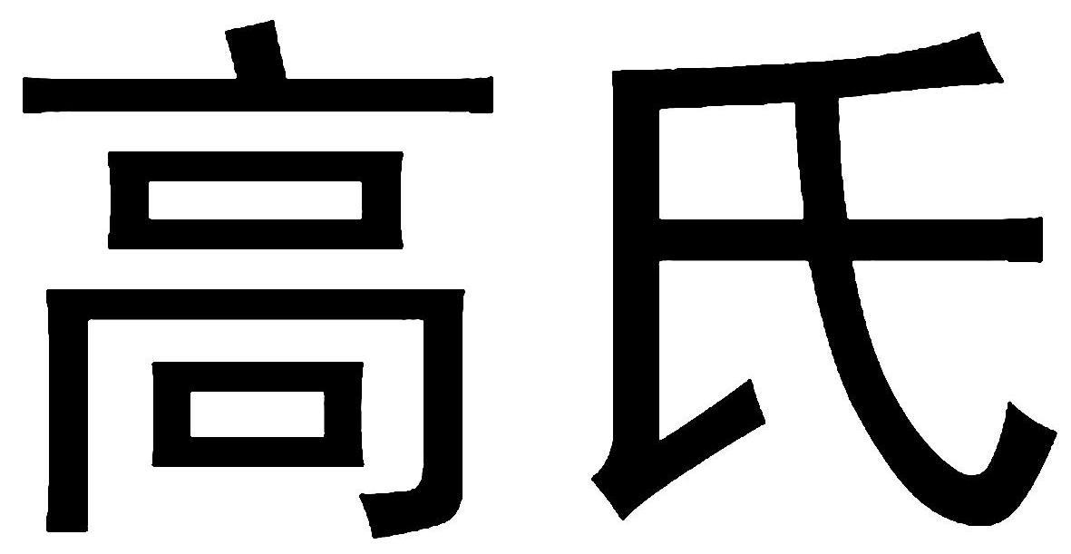 em>高氏/em>