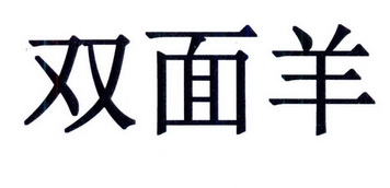 双面叶_企业商标大全_商标信息查询_爱企查