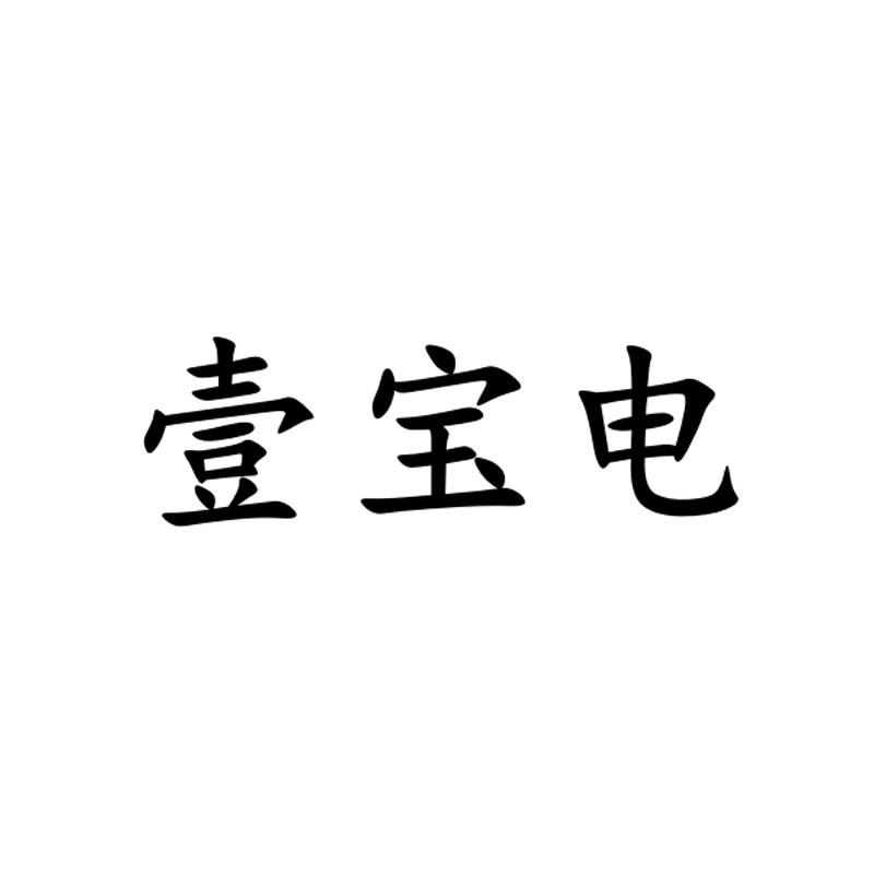 壹宝电