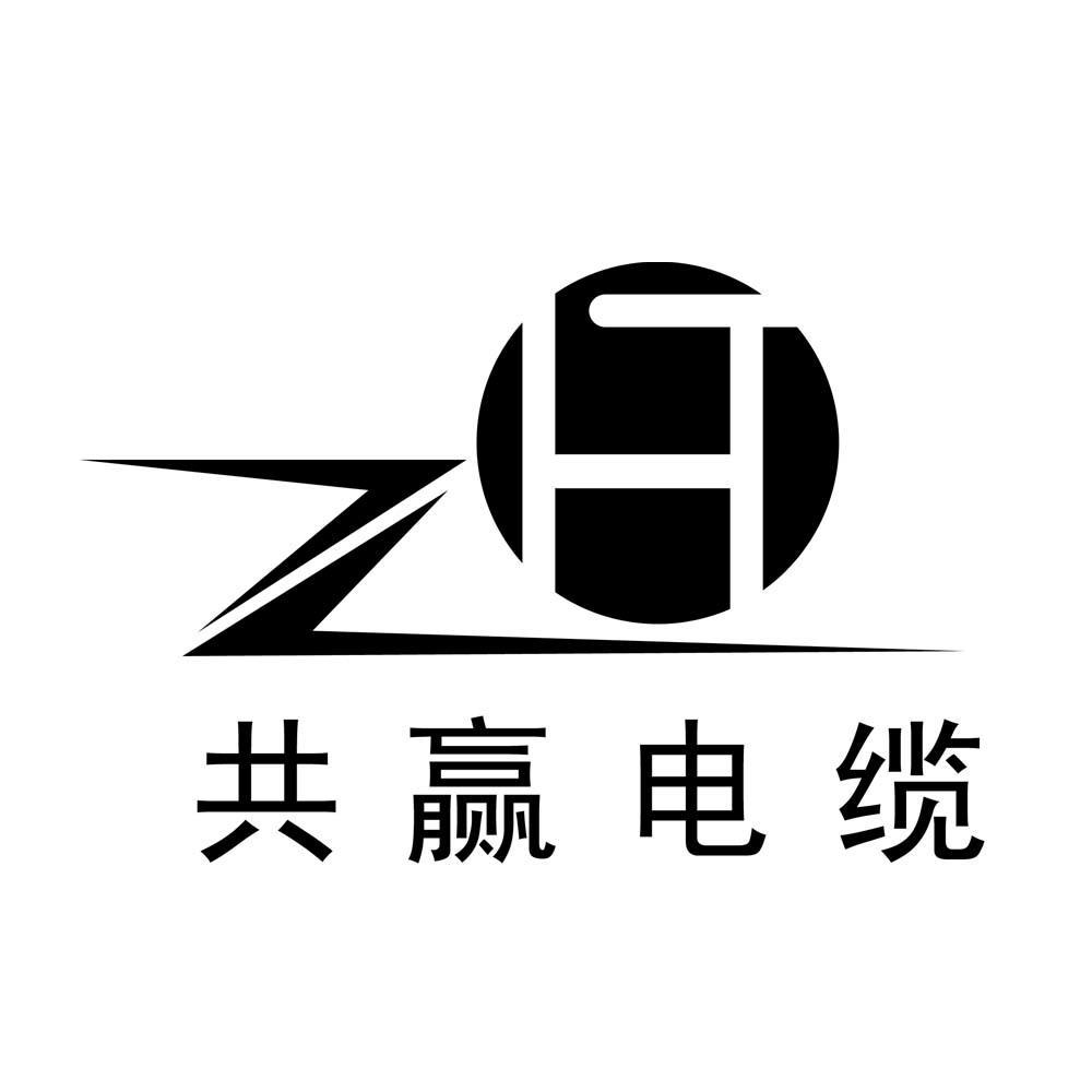 共赢 电缆 zht商标已注册