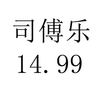 司 em>傅/em em>乐/em 14.99