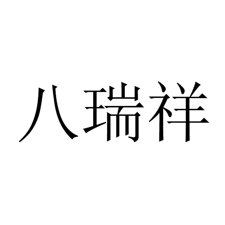 第30类-方便食品商标申请人:北京 八 瑞祥食品科技有限公司办理/代理