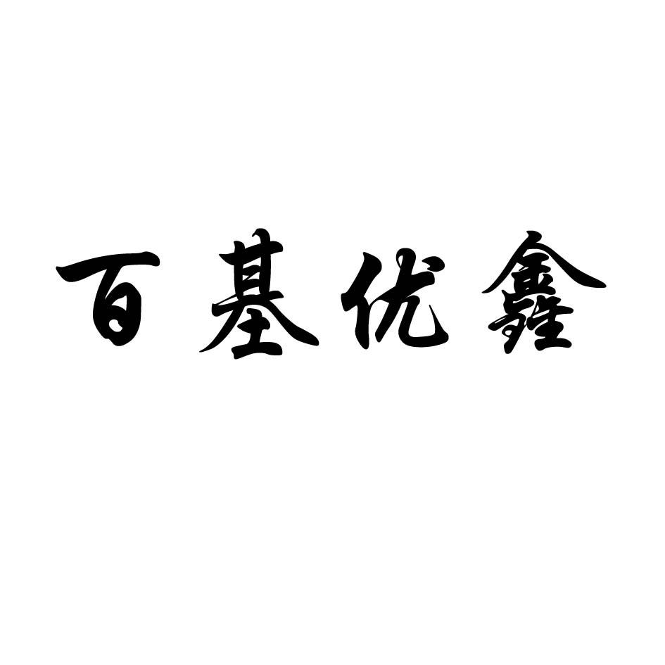 鑫百优_企业商标大全_商标信息查询_爱企查