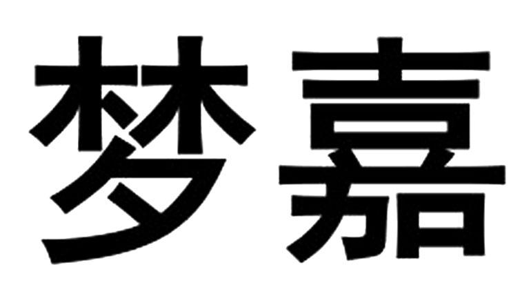 em>梦嘉/em>