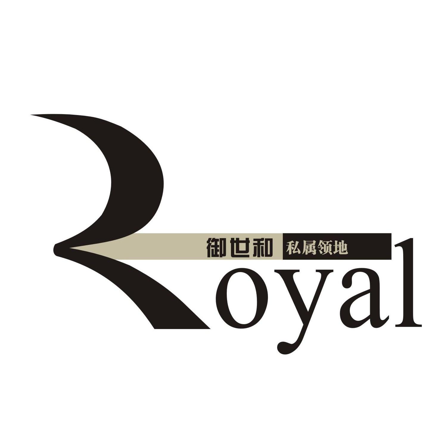 em>私属/em em>领地/em 御世和 royal