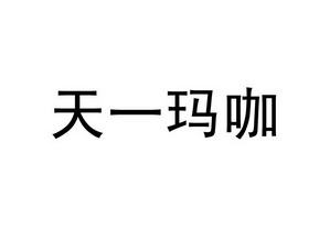 商标详情申请人:山东阳谷浙鲁天一酒业有限公司 办理/代理机构:莘县