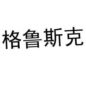 类-橡胶制品商标申请人:必凯威(北京)建筑科技有限公司办理/代理机构