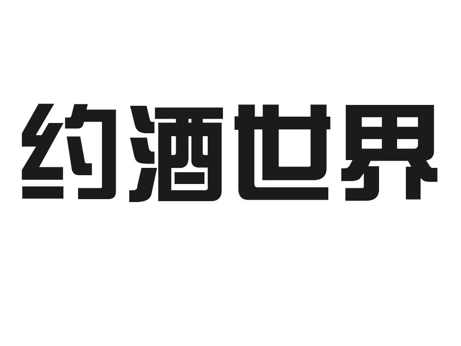 em>约/em em>酒/em>世界