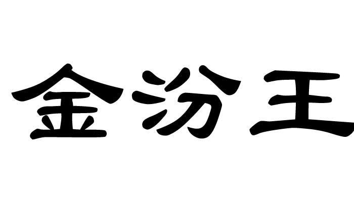 金汾 em>王 /em>