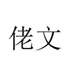 2017-09-30国际分类:第30类-方便食品商标申请人:文少华办理/代理机构