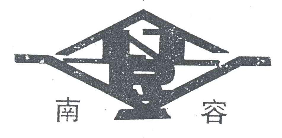 em>南容/em>