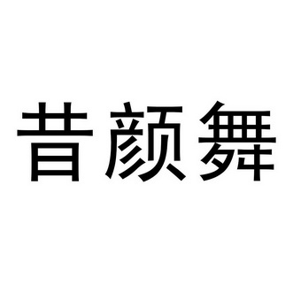 代理机构:菏泽百科企业服务有限公司舞漓昔商标注册申请申请/注册号