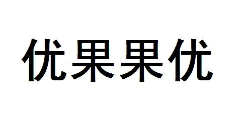 第29类-食品商标申请人:扬州 优 果果优玩具礼品贸易有限公司办理