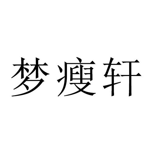 梦瘦轩_企业商标大全_商标信息查询_爱企查