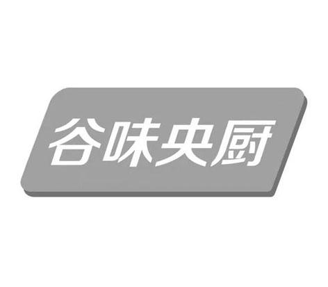 谷味央厨商标注册申请申请/注册号:60937724申请日期:2021-11-26国际