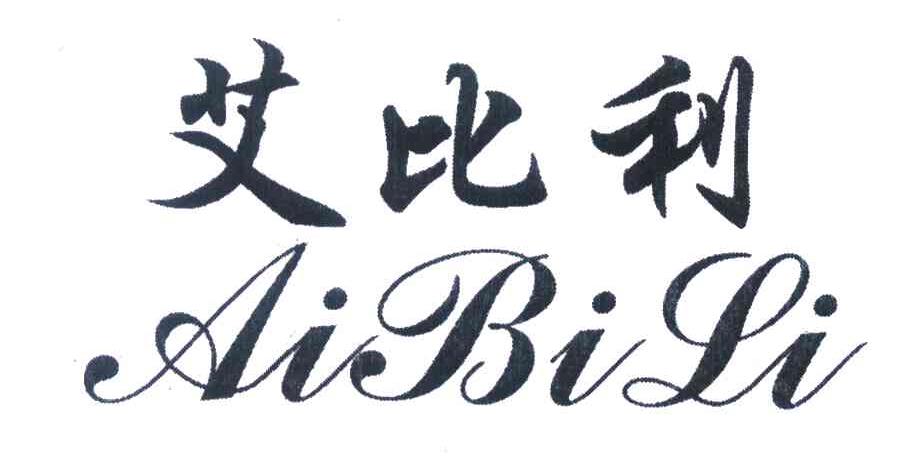 艾比利 ai bi li