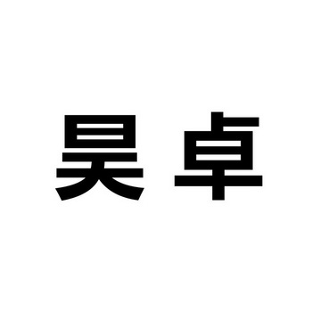 第16类-办公用品商标申请人:南京昊卓材料科技有限公司办理/代理机构