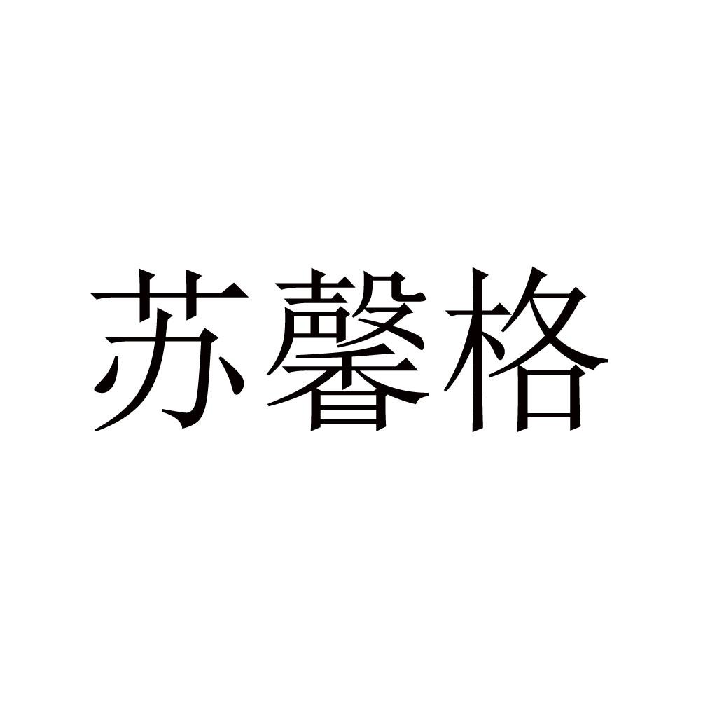 苏馨格