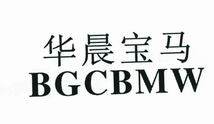 华晨宝马 bgcbmw