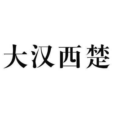 大汉西楚商标注册申请申请/注册号:14325891申请日期:2014-04-04国际