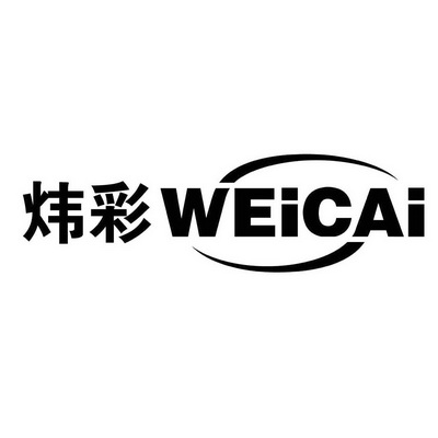 2019-04-24国际分类:第35类-广告销售商标申请人:上海炜彩文具有限