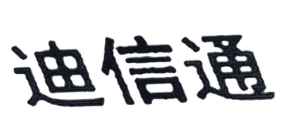 35类-广告销售商标申请人:北京迪信通商贸股份有限公司办理/代理机构