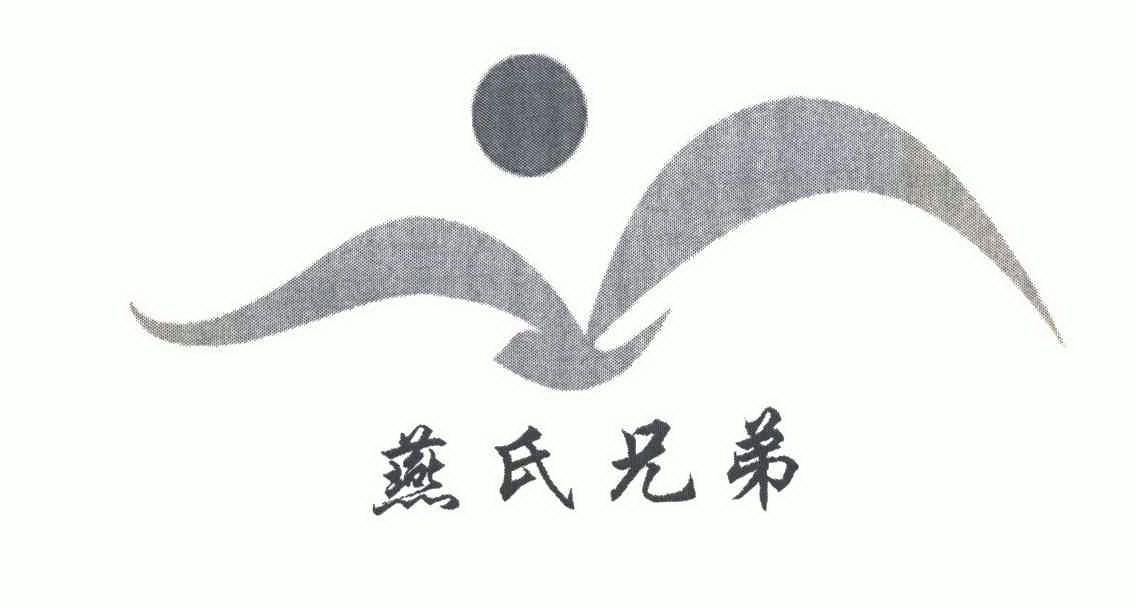 燕氏 em>兄弟 /em>