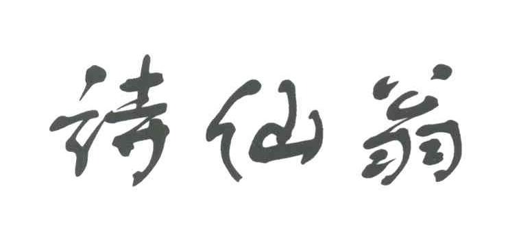 石仙湾_企业商标大全_商标信息查询_爱企查