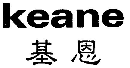 em>基恩/em em>keane/em>