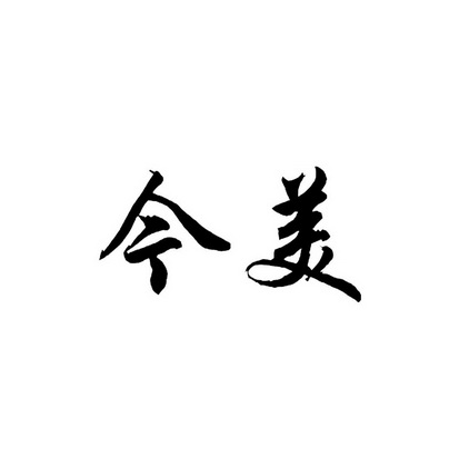 商标详情申请人:重庆梓芸轩商贸有限公司 办理/代理机构:北京理想天成