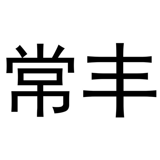 商标详情申请人:常州市力量网络科技有限公司 办理/代理机构:阿里巴巴