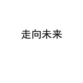 北京赞华知识产权代理有限公司申请人:北京走向未来文化发展有限公司