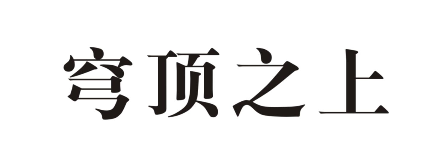 穹顶之上_企业商标大全_商标信息查询_爱企查