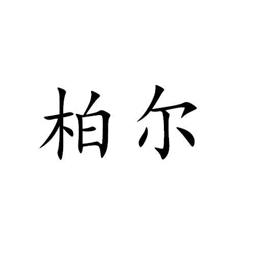 em>柏尔/em>