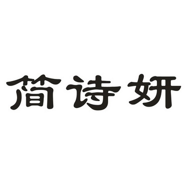 简诗妍