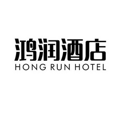 em>鸿润/em em>酒店/em hong run hotel