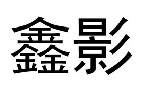 鑫影 商标注册申请