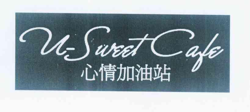 心情加油站usweetcafe_企业商标大全_商标信息查询_爱企查