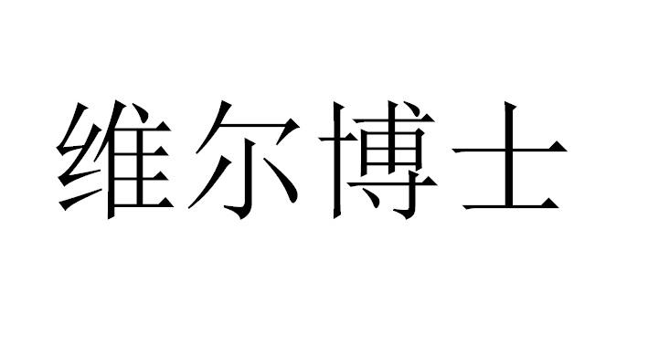 42类-网站服务商标申请人:武汉维尔博生物科技有限公司办理/代理机构