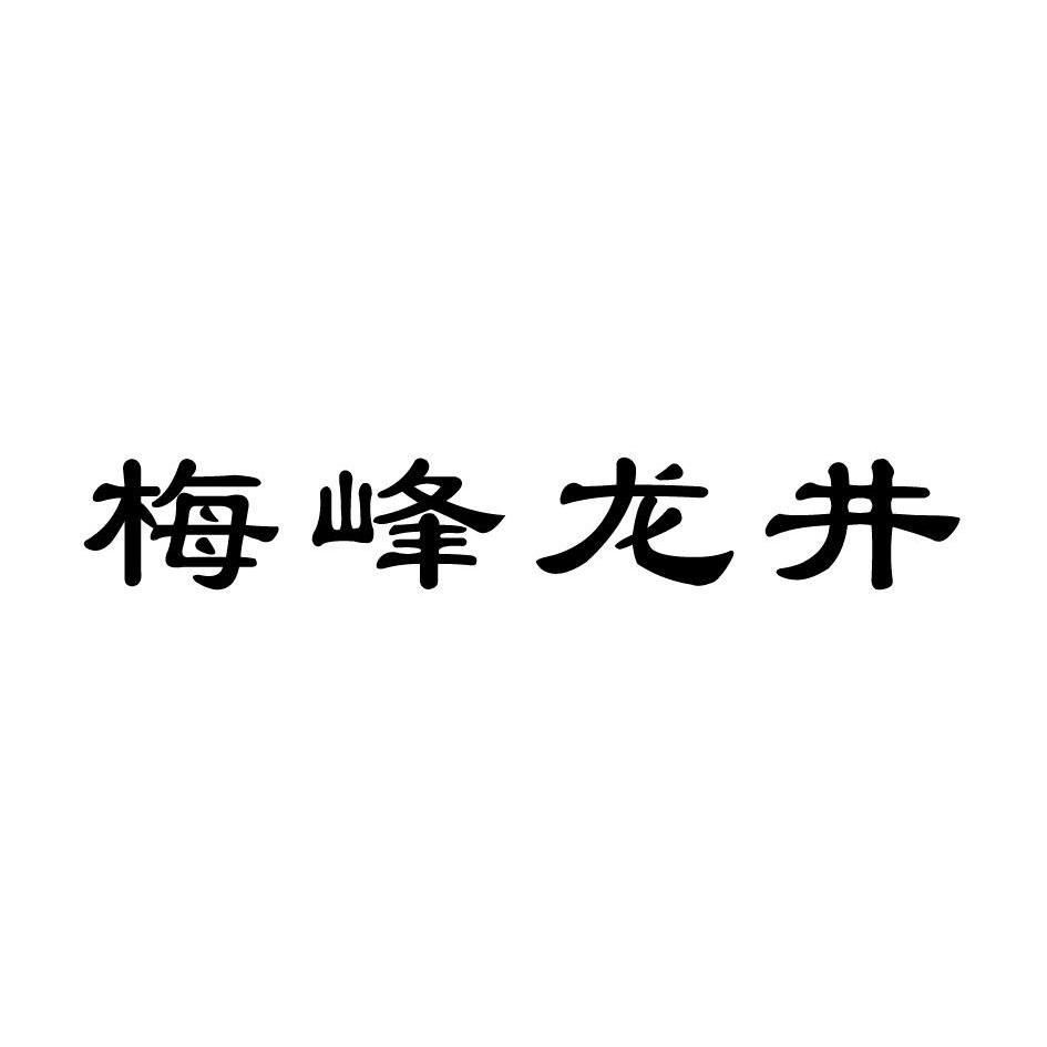 2012-11-15国际分类:第30类-方便食品商标申请人:浙江 梅峰茶业有限